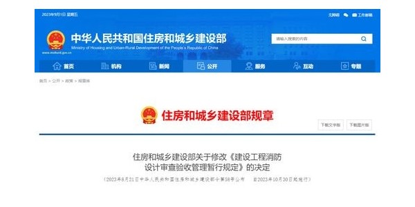 重磅！住建部修改《建設(shè)工程消防設(shè)計(jì)審查驗(yàn)收管理暫行規(guī)定》！自2023年10月30日起施行！