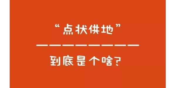 什么是“點(diǎn)狀供地”？如何操作？
