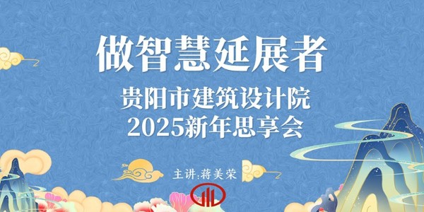 2025，做智慧延展者｜董事長(zhǎng)蔣美榮2025新年思享會(huì)精彩分享（三）