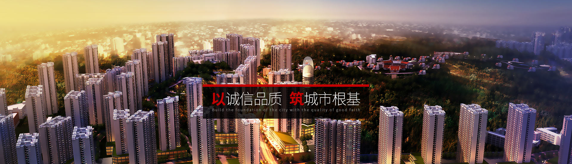 市建院-以誠信品質(zhì)，筑城市根基