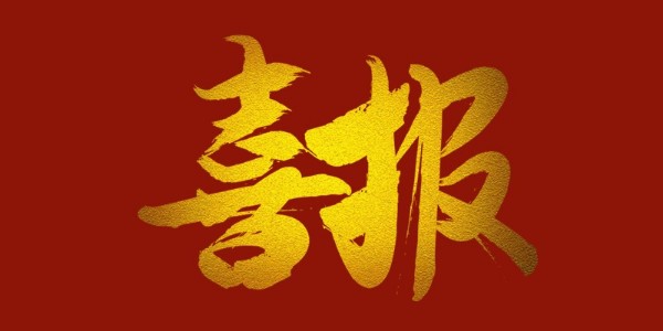 喜報！榮獲工程設(shè)計類省優(yōu)一等獎