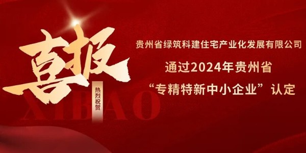 喜報(bào)！熱烈祝賀貴陽(yáng)市建筑設(shè)計(jì)院參股的綠筑科建公司榮獲2024年貴州省“專精特新中小企業(yè)”認(rèn)定