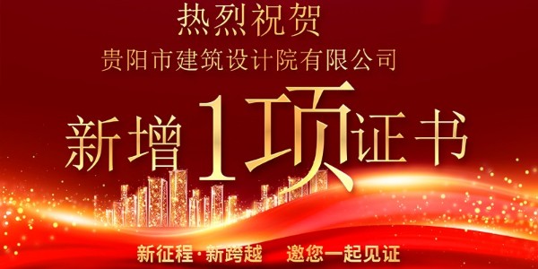 喜報！公司資質增項獲得農業(yè)綜合開發(fā)生態(tài)工程專業(yè)乙級